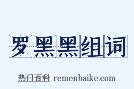 罗黑黑组词是什么意思的图片